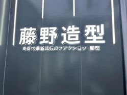 -藤野造型烫染接发