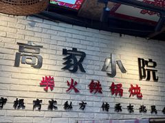 -高家小院铁锅炖大鹅(哈西高铁站店)