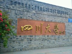 -四川大学(华西校区)