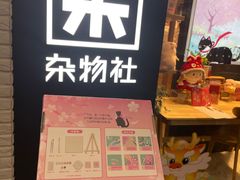 -九木杂物社(大族广场店)