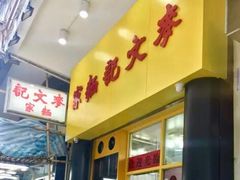门面-麦文记面家(佐敦店)