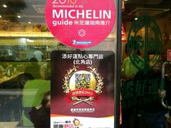 门面-添好运点心专门店(北角店)