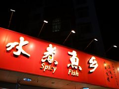 门面-水煮鱼乡·川京菜(蛇口店)