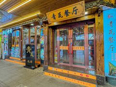 -青瓦餐厅·生鱼片·韩园烤肉(西塔店)