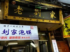 -老刘家泡馍·陕西老字号(钟楼广济街店)