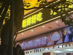 -鲍师傅糕点(江苏路店)