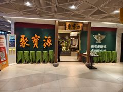 -聚宝源(西单店)