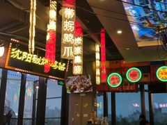 门面-纪录片《人生一串》体验店(静安店)