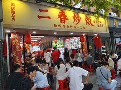 -扬二春炒饭(国庆路总店)