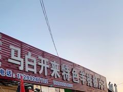 -马白开来特色羊排揪片子  (总店)
