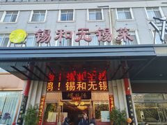-锡和无锡菜(景丽苑店)