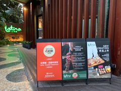 -拉蒂娜·巴西牛排馆 Latina·Brazilian Steakhouse(陆家嘴旗舰店)