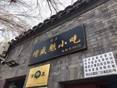 门面-增盛魁小吃店