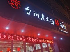 门面-台州老六海鲜面馆(上南总店)