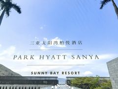 -三亚太阳湾柏悦酒店