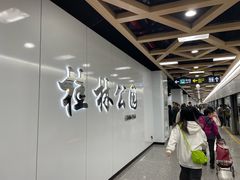 -桂林公园(地铁站)