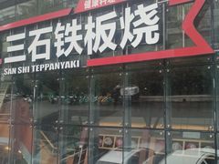 -三石铁板烧(紫竹桥店)