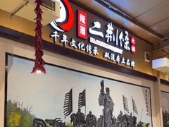 -二荆条·城市森林火锅旗舰店