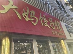 门面-大妈饺子馆·特色锅包肉·饺子(鼓楼店)