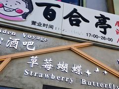 -Strawberry Butterfly草莓蝴蝶日式水果挞