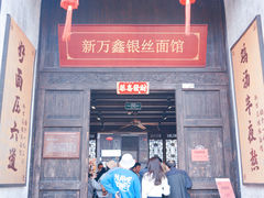 -新万鑫银丝面·非遗无锡味(惠山古镇店)