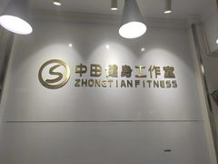 -中田健身工作室(东园店)