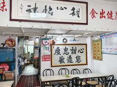 -瘦鬼老档糖水铺