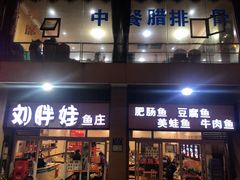 门面-刘胖娃鱼庄·特色肥肠鱼(杨家坪店)