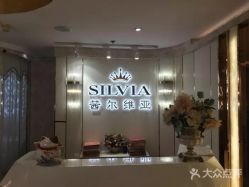 点击看大图 -茜尔维亚修身连锁(八佰伴店)
