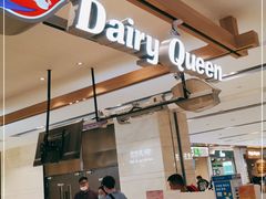 门面-DQ·蛋糕·冰淇淋(合生汇店)