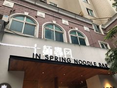 门面-十面春风·江南面馆(崇宁路店)