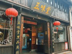 门面-五味堂·江浙土菜(月河特色店)