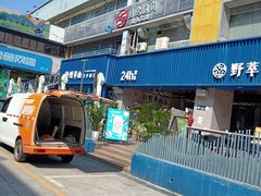 -野萃山·潮汕厚果汁(十亩地店)