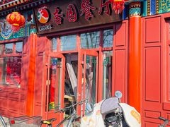 -杏园餐厅(西四北大街店)