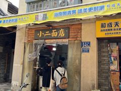 -小二面店
