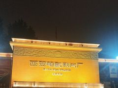 -西安电影制片厂