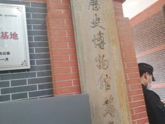 -中共一大纪念馆