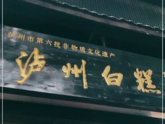 门面-泸州白糕(慈善路店)