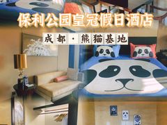 -成都保利公园皇冠假日酒店(熊猫基地店)
