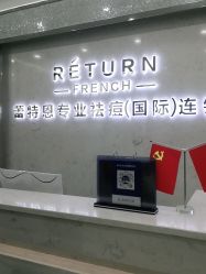 点击看大图 -蕾特恩专业祛痘·皮肤管理