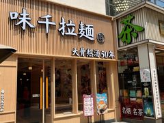 门面-味千拉面(上海松江二店)