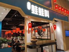 -蛙蛙叫·牛蛙烤鱼(北京总店)