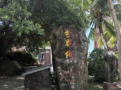 -海南分界洲岛旅游区