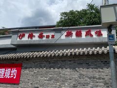 -伊隆斋(什刹海店)