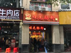 门面-味先肠粉(珠光路店)