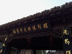 -梅园