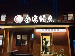 -缘·金家烤鳗鱼(西塔总店)