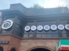 -很久以前羊肉串(昌里路三钢里店)