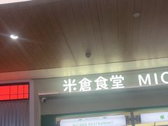 -米仓食堂(皇庭广场店)