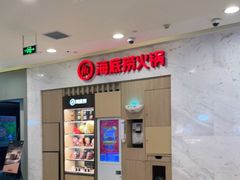 -海底捞火锅(天鹅湖银泰店)